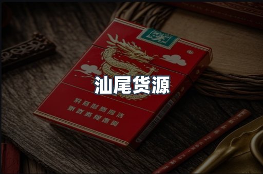 汕尾货源
