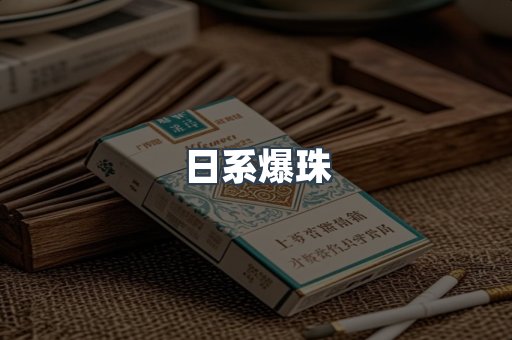 日系爆珠